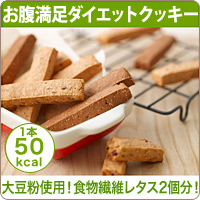 お腹満足ダイエットクッキー