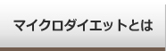 マイクロダイエットとは