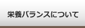 栄養バランスについて